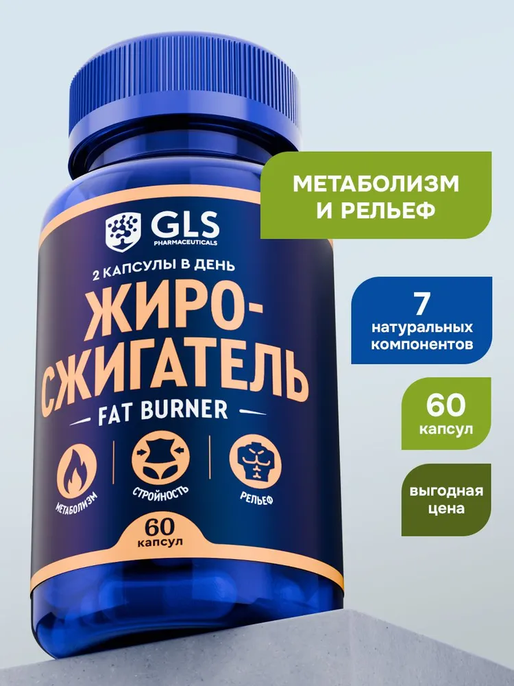 GLS Pharmaceuticals Спортивный жиросжигатель для похудения Фэт Бёрнер (Fat Burner), для мужчин и женщин 