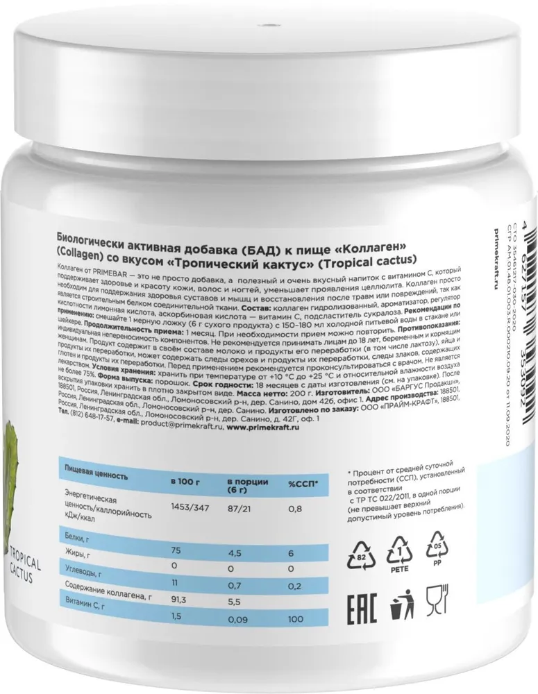 Primekraft Коллаген говяжий с витамином С со вкусом Тропический кактус (Tropical cactus), для кожи и волос, 200 г