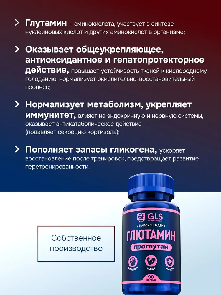 GLS Pharmaceuticals Глутамин «Проглутам», аминокислота для набора мышечной массы, 90 капсул