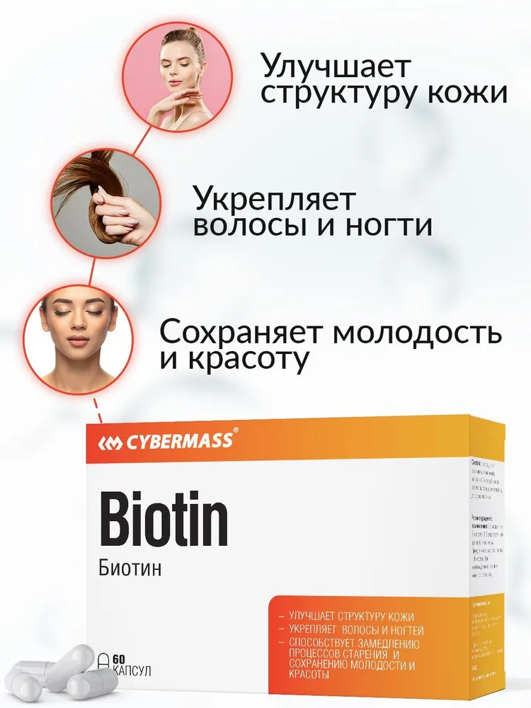 Cybermass Biotin, для красоты волос 