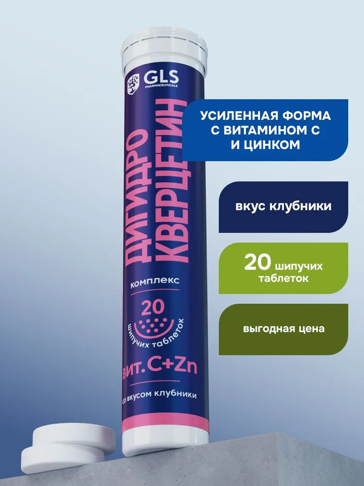 GLS Pharmaceuticals Дигидрокверцетин (с витамином С, грейпфрутом и цинком), для иммунитета, 20 шипучих таблеток со вкусом клубники