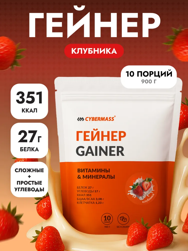 Cybermass Gainer, Гейнер для набора мышечной массы веса на сложных углеводах без сахара, 900г /10 порций, со вкусом клубника