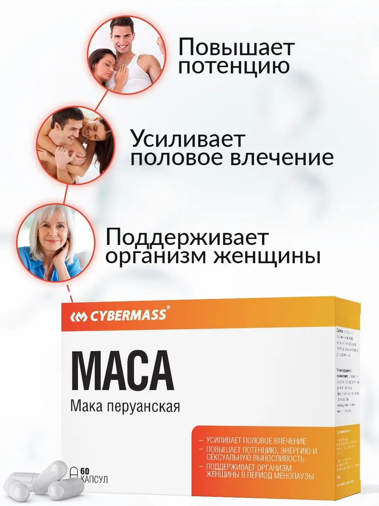 Cybermass MACA (Мака перуанская), для мужчин, потенции, энергии и либидо 