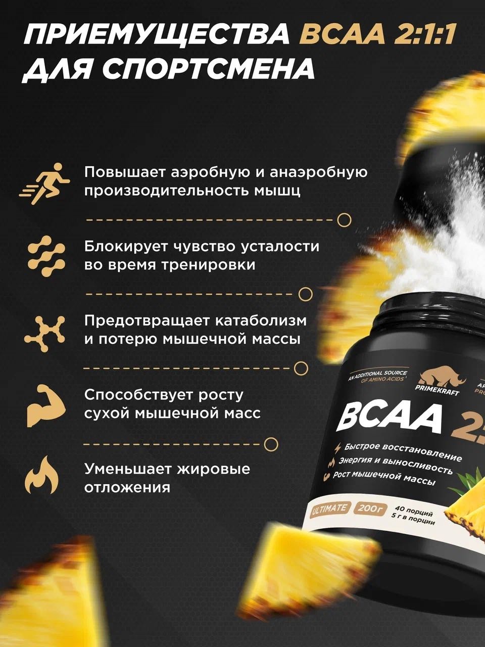 Primekraft BCAA Ultimate, БСАА со вкусом Ананас, 200 г / 40 порций