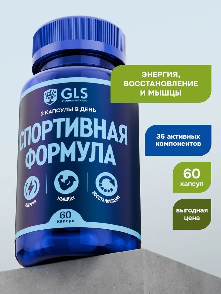 GLS Pharmaceuticals Спортивная формула, комплекс витаминов, минералов и аминокислот для выносливости и набора мышечной массы, при активных занятиях спортом, 60 капсул
