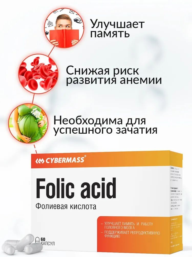 Cybermass Folic acid, Фолиевая кислота для беременных, 600мк, 60 шт.
