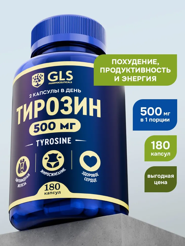 GLS Pharmaceuticals Тирозин (L-Tyrosine) с йодом, аминокислота для похудения, мозговой активности и поддержки щитовидной железы, 180 шт.