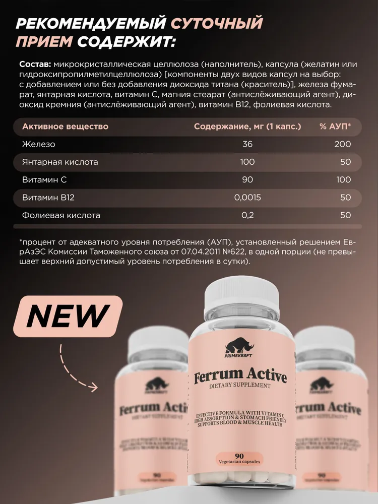Primekraft Ferrum Active, Фумарат железа для иммунитета и повышения уровня гемоглобина, 90 капсул