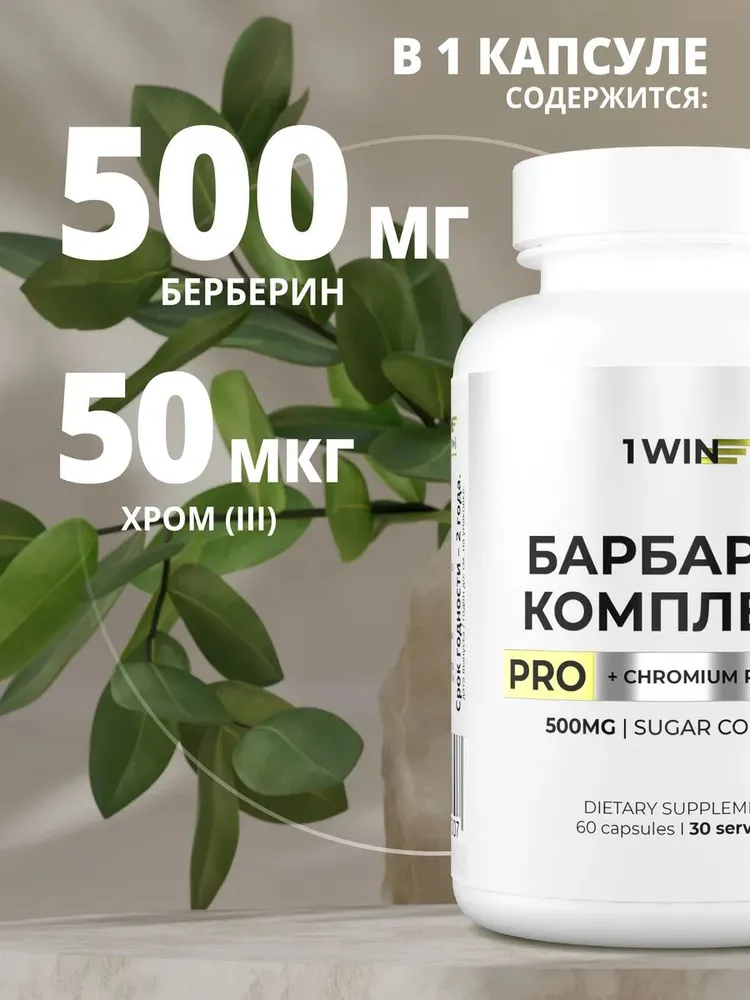 1WIN Берберин PRO + Хром для похудения, снижения веса, контроля аппетита 