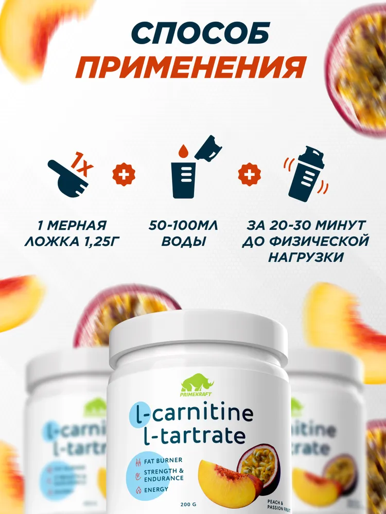 Primekraft L-carnitine L-tartrate со вкусом Персик-Маракуйя, 200 г / 160 порций