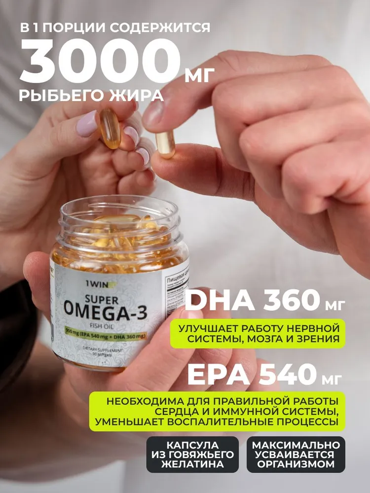 1Win Омега 3 900 мг (Omega-3), рыбий жир, 90 шт.