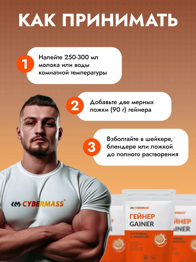 Cybermass Gainer, Гейнер для набора мышечной массы веса на сложных углеводах без сахара, 900г /10 порций, со вкусом Печенье-крем