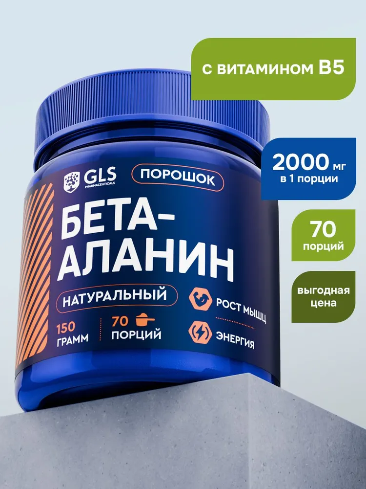 GLS Pharmaceuticals Бета-Аланин (Beta-Alanine), аминокислота для повышения выносливости, натуральный вкус, порошок 150 г /70 порций