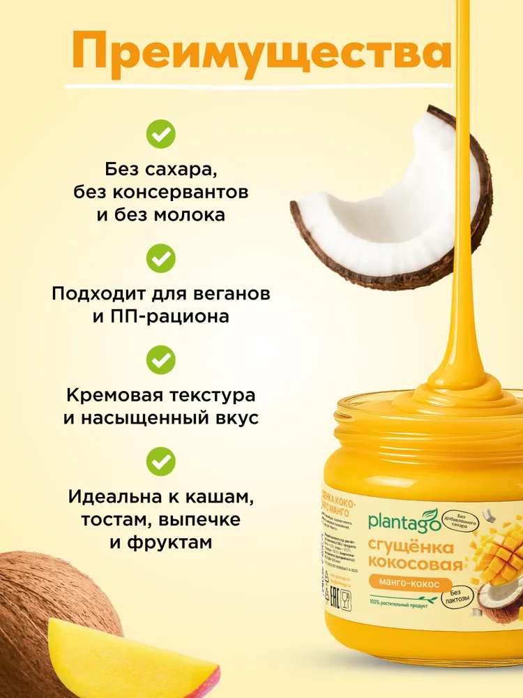 Primekraft Кокосовая сгущенка Plantago со вкусом Манго, 100 г