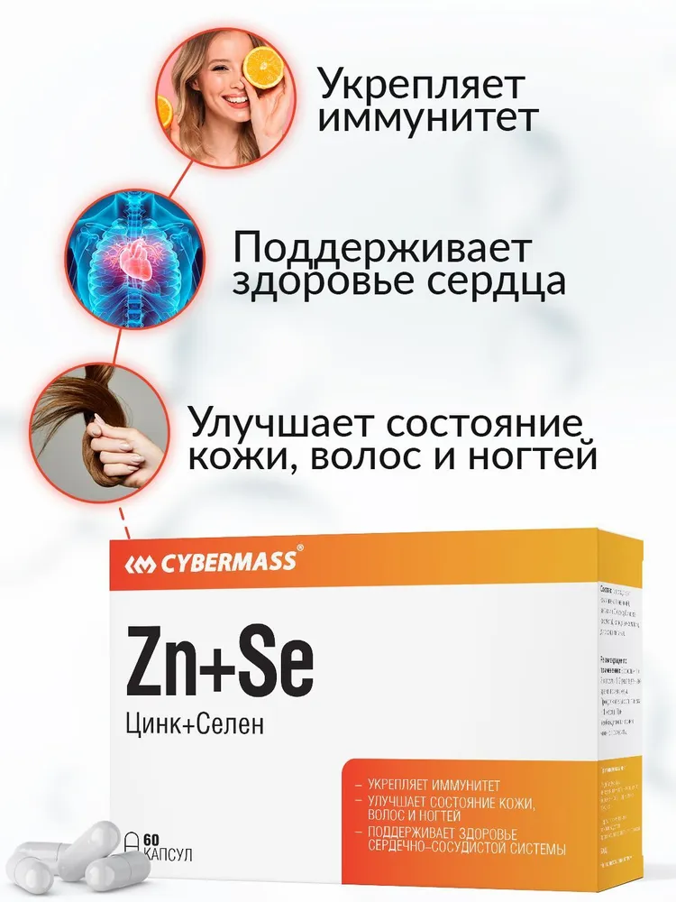 Cybermass Zn+Se, Цинк+Селен для сердца, кожи, иммунитета 