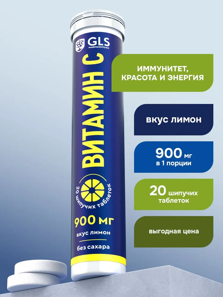 GLS Pharmaceuticals Витамин С 900 мг (L-аскорбиновая кислота, Vitamin C) без сахара, 20 шипучих таблеток со вкусом лимона