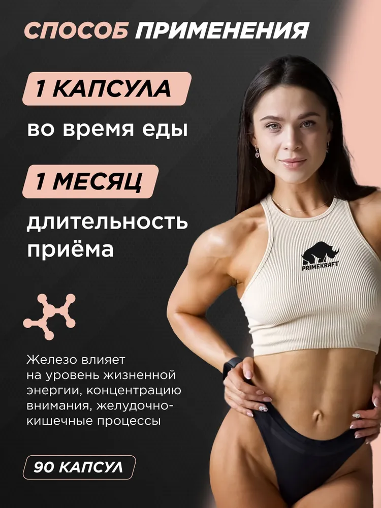 Primekraft Ferrum Active, Фумарат железа для иммунитета и повышения уровня гемоглобина, 90 капсул