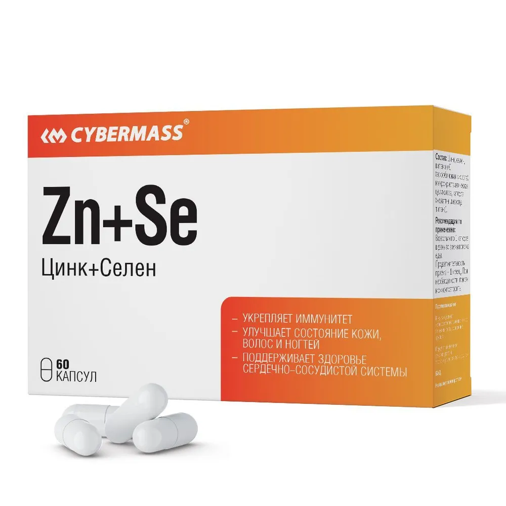 Cybermass Zn+Se, Цинк+Селен для сердца, кожи, иммунитета 