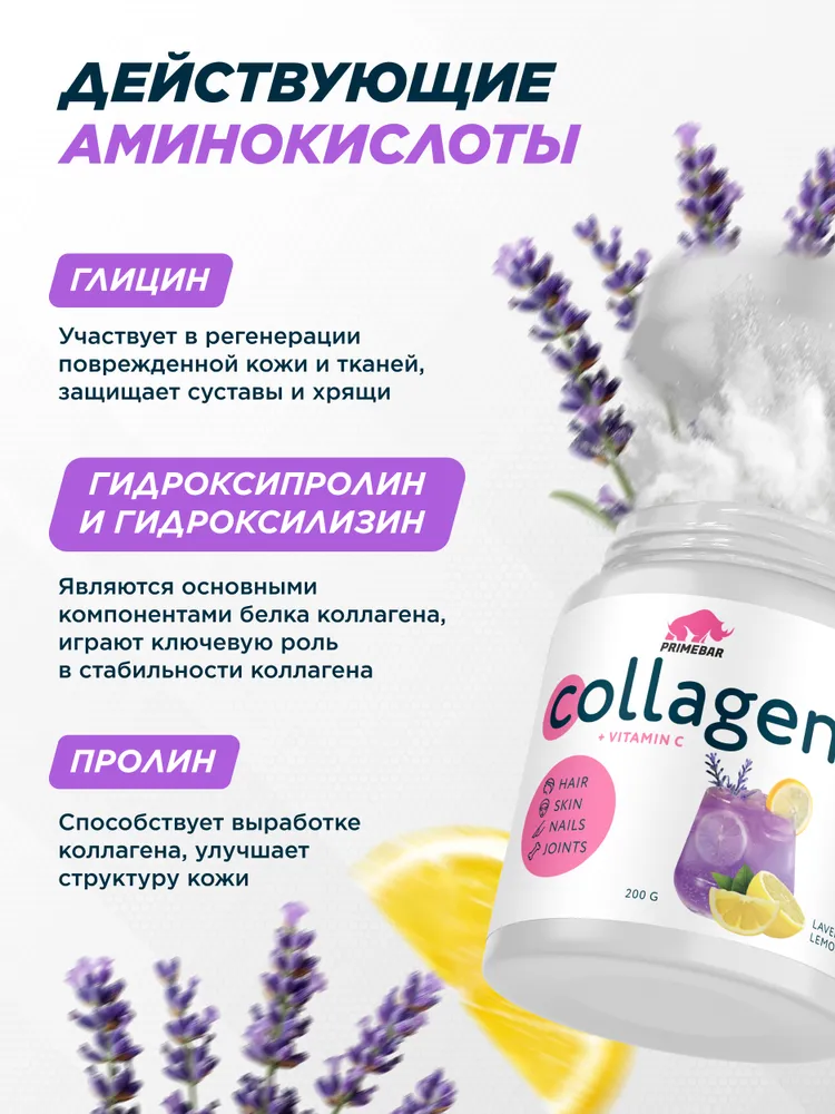 Primekraft Коллаген говяжий с витамином С со вкусом Лавандовый лимонад (Lavender lemonade), для кожи и волос, 200 г