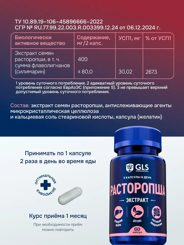 GLS Pharmaceuticals Расторопша (экстракт семян расторопши), детокс, забота о печени, улучшение пищеварения 