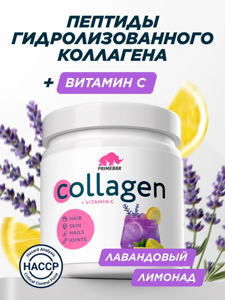 Primekraft Коллаген говяжий с витамином С со вкусом Лавандовый лимонад (Lavender lemonade), для кожи и волос, 200 г