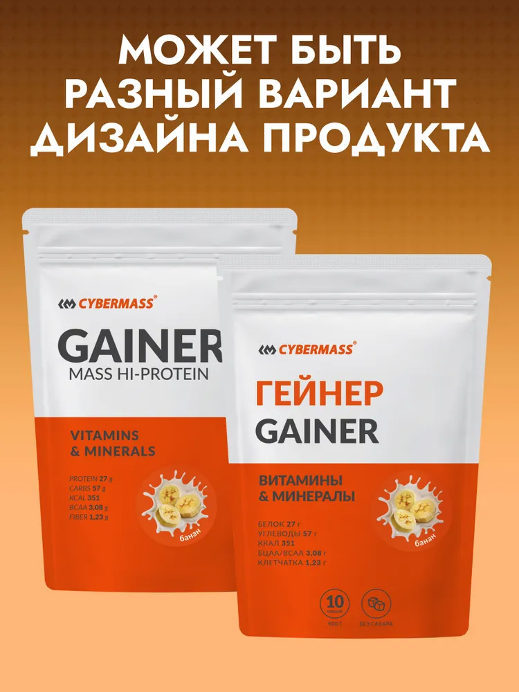 Cybermass Gainer, Гейнер для набора мышечной массы веса на сложных углеводах без сахара, 900г /10 порций, со вкусом банан