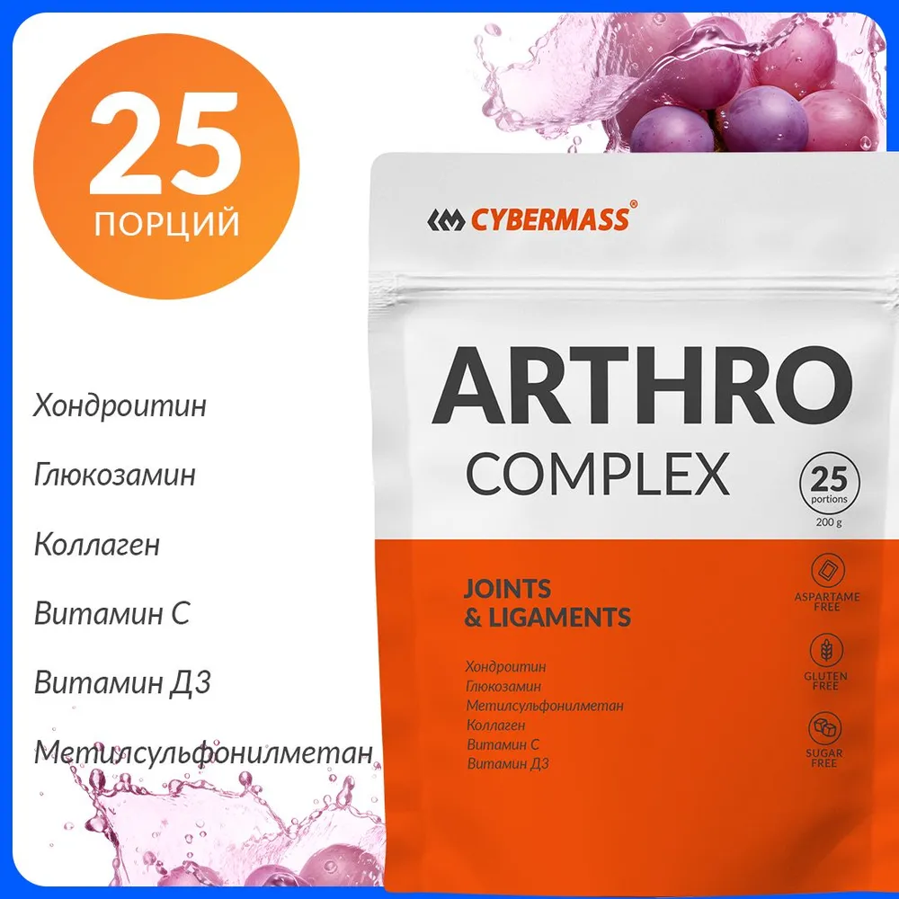 Cybermass Arthro Complex, комплекс для связок и суставов, виноград, 25 шт.
